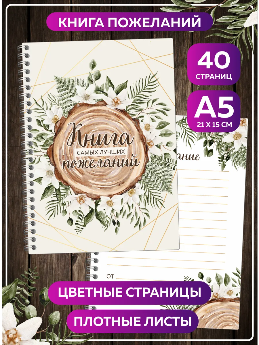 Книга пожеланий Рустик на свадьбу день рождения блокнот А5