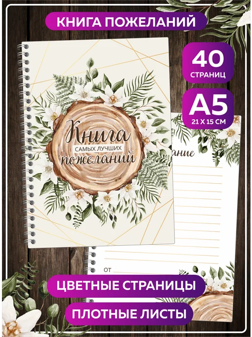 SuperFun Книга пожеланий Рустик на свадьбу день рождения блокнот А5, бежевый