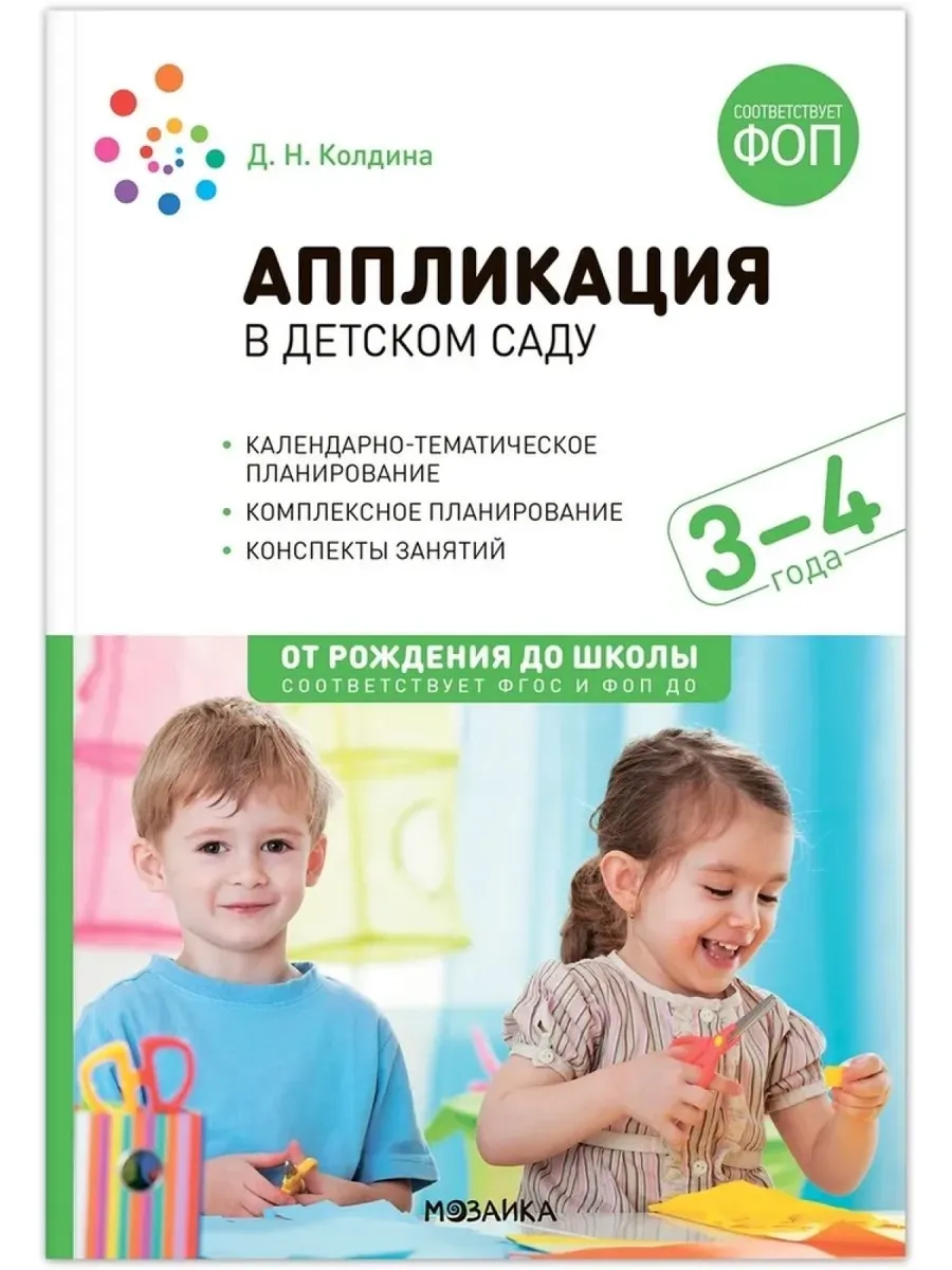 Лепка в детском саду колдина 3 4. Д Н Колдина аппликация с детьми 3-4 лет конспекты занятий. Колдина д. н. "аппликация с детьми 4-5 лет". Колдина рисование с детьми. Колдина аппликация