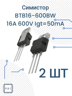 Симистор BTB16-600BW 2шт BTB16 293933453 купить за 260 ₽ в интернет-магазине Wildberries