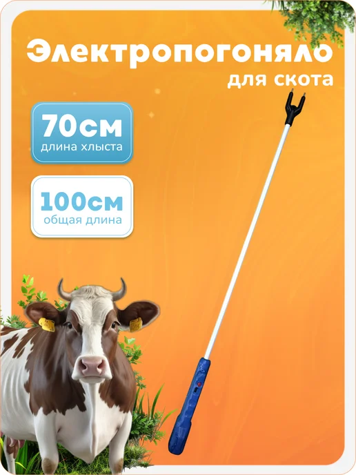 wikiLAB Погонщик скота электрический, электропогонялка, вариант
