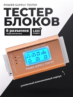 Тестер БП компьютера (Power Supply Tester) KSKSHOP 293936953 купить за 886 ₽ в интернет-магазине Wildberries