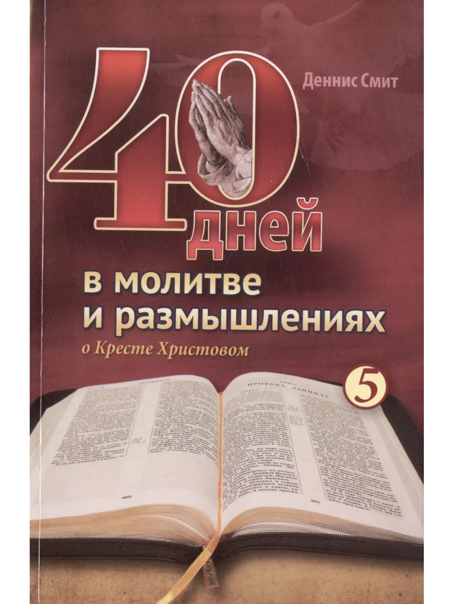40 дней