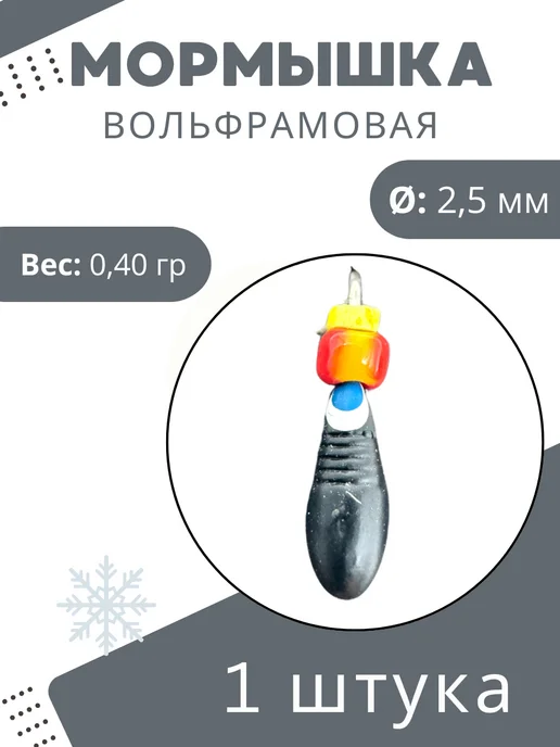 Мормышки Ю&И Мормышки для зимней рыбалки вольфрамовые 0,30 гр. 1 шт, 0,4 г, 1 шт