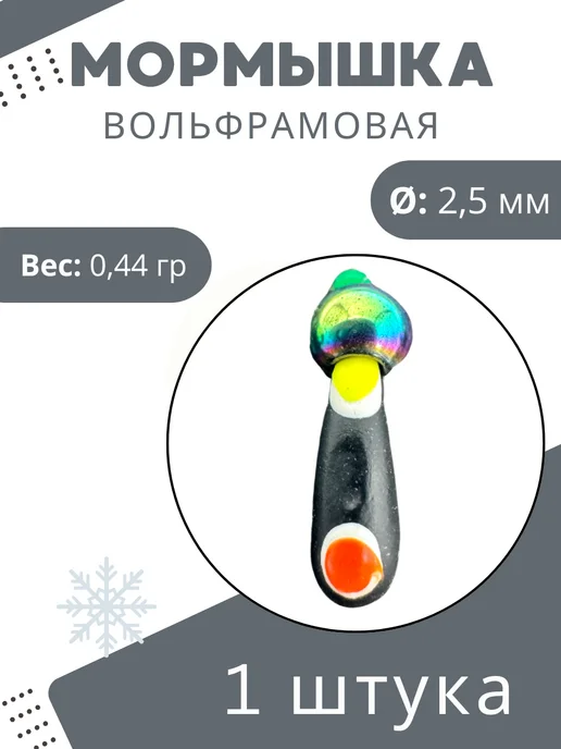 Мормышки Ю&И Мормышки для зимней рыбалки вольфрамовые 0,30 гр. 1 шт, 0,44 г, 1 шт