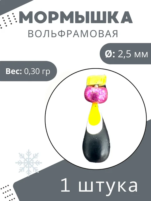 Мормышки Ю&И Мормышки для зимней рыбалки вольфрамовые 0,30 гр. 1 шт, 0,3 г, 1 шт