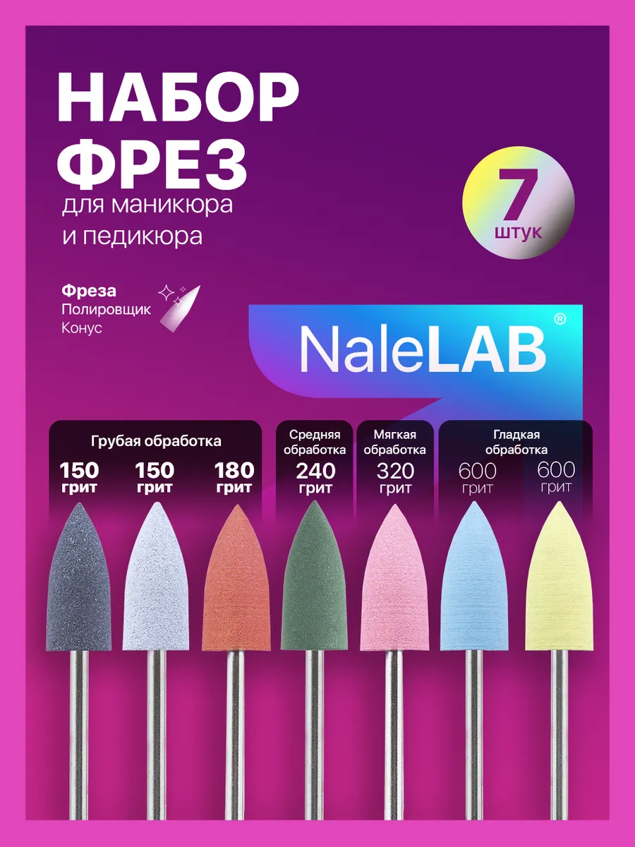Фреза полировщик для маникюра и педикюра 7шт
