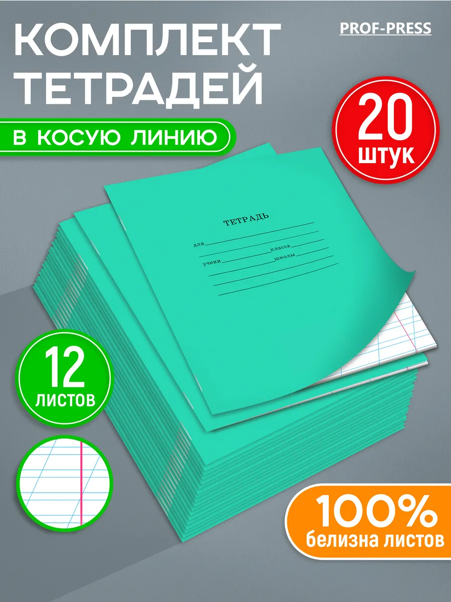 Тетрадь в косую линейку 12 листов 20 штук