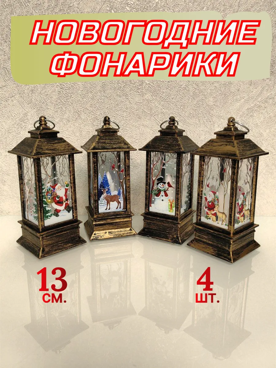 Фонарики новогодние светящиеся комплект 4 шт золото