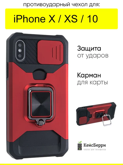 КейсБерри. Чехол для iPhone X, XS, 10, серия Card Case, красный