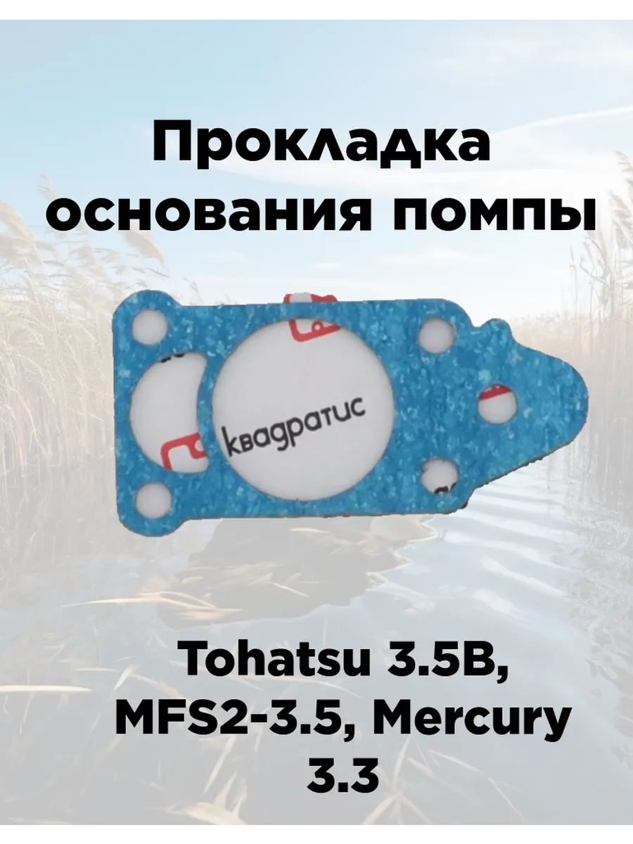 Прокладка основания помпы Tohatsu 3.5B