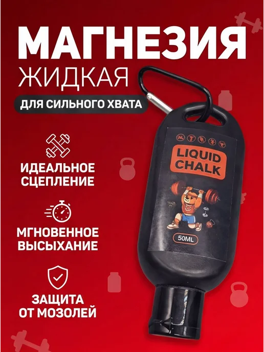 магнезия спортивная Магнезия жидкая спортивная для пауэрлифтинга и кроссфита, вариант, фото 2