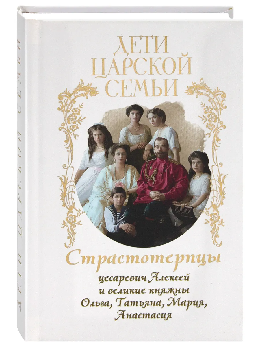 Дети царской семьи. Страстотерпцы.
