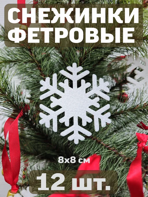 ThermoArt Designs Снежинки из фетра на елку и окна новогодние украшения, белый