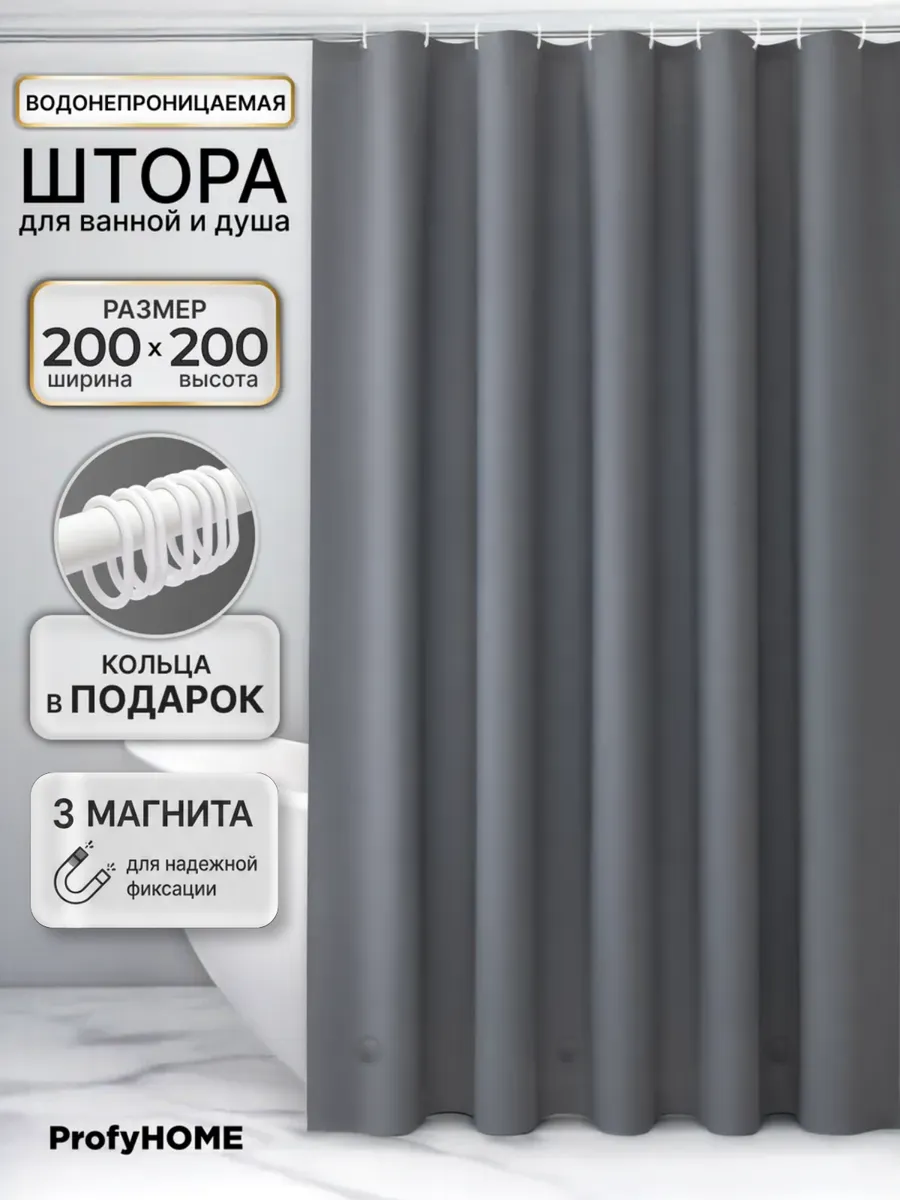 Штора для ванной и душа водонепроницаемая 200х200