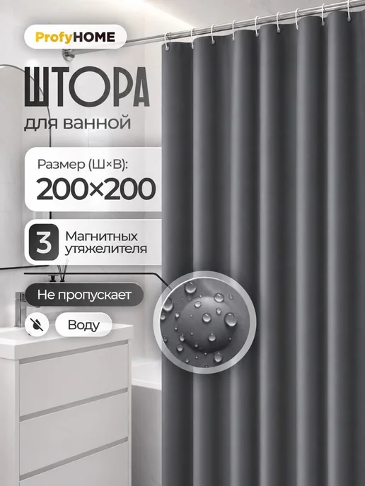 ProfyHome Штора для ванной 200х200 водонепроницаемая с магнитами, вариант