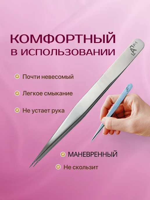Lash Apparat Пинцет для наращивания «Прямой» Р-1 с насечкой выделительный, серый, фото 4
