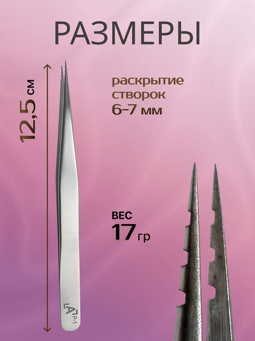 Lash Apparat Пинцет для наращивания «Прямой» Р-1 с насечкой выделительный, серый, фото 5