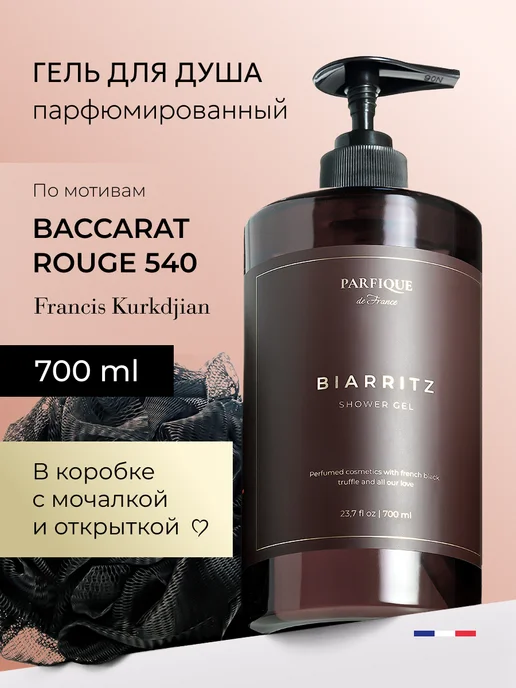 Гель для душа женский и мужской парфюмированный баккара PARFIQUE