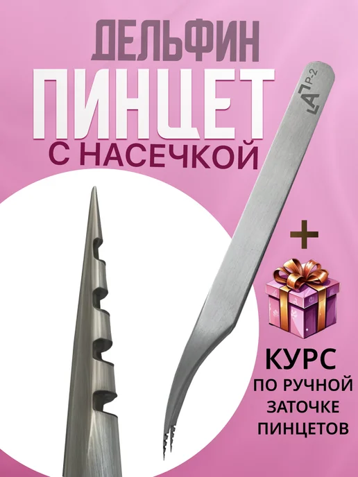 Lash Apparat Пинцет для наращивания «Дельфин» Р-2 с насечкой, серый