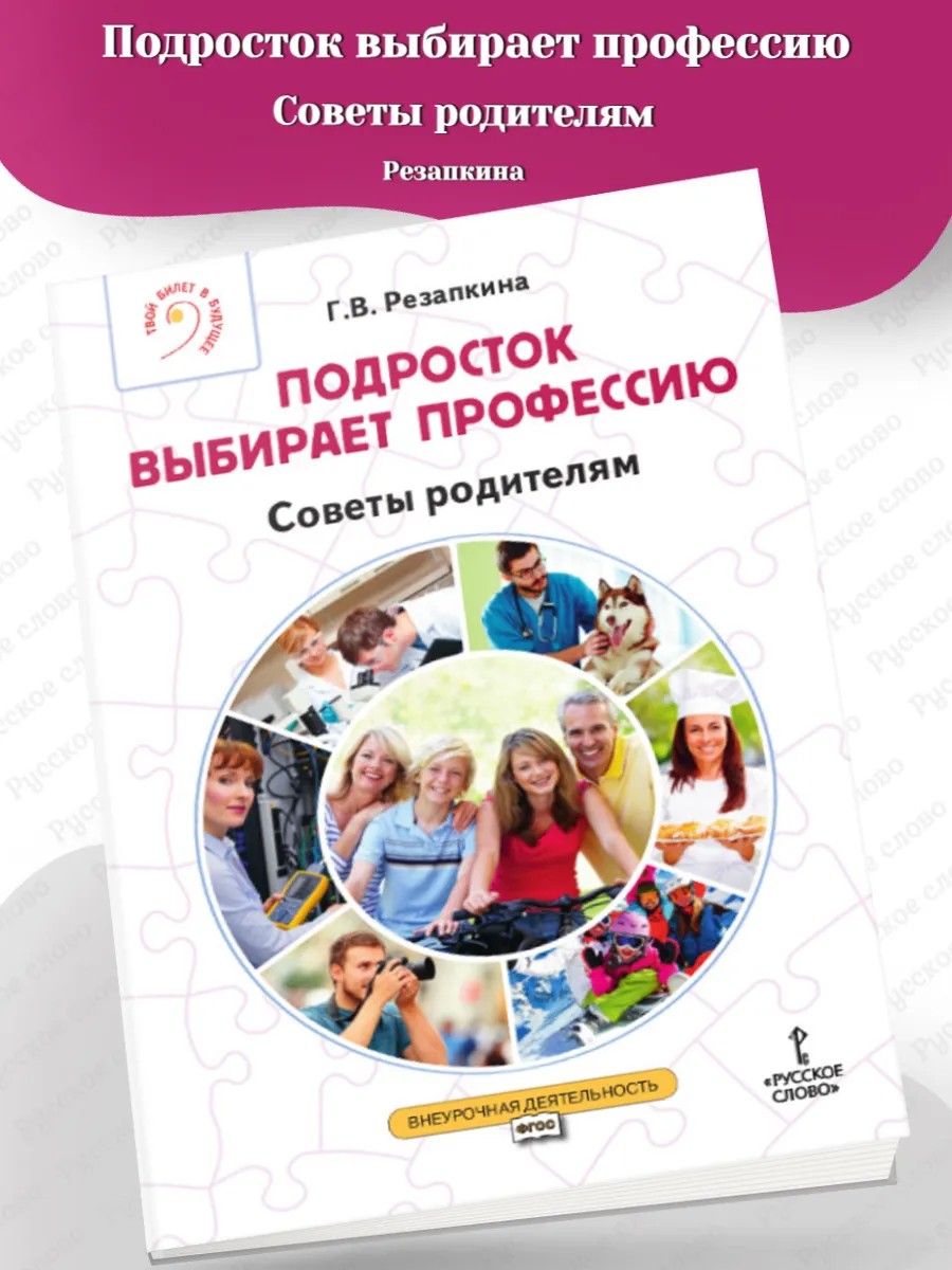 Резапкина Подросток выбирает профессию Советы родителям