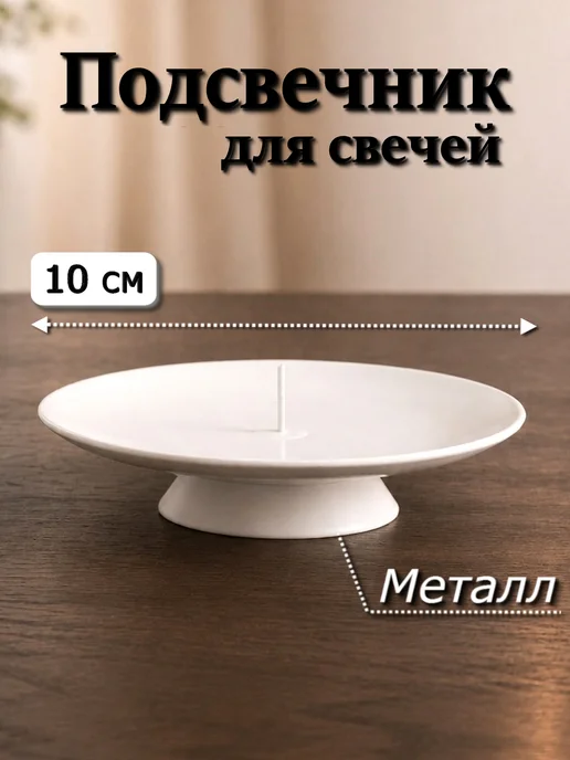 Омский Свечной Подсвечник 10 см для свечей металлический с основанием 1 шт, 1 шт