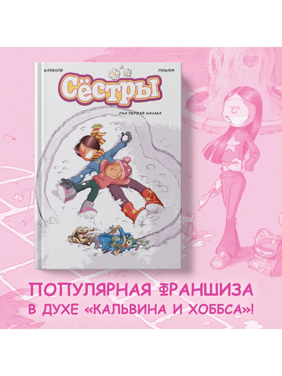 Сёстры. Она первая начала. Комиксы для детей