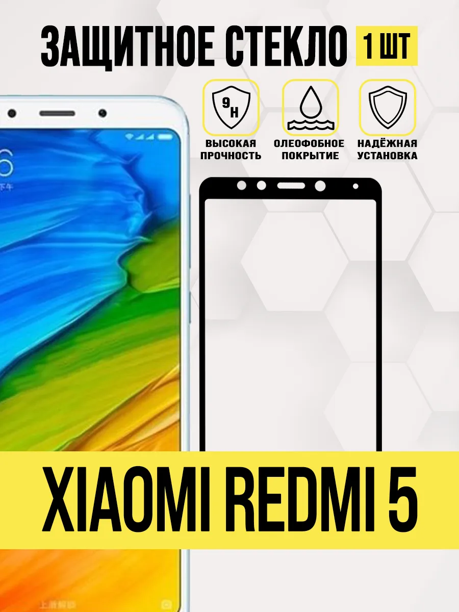 Защитное стекло Xiaomi Redmi 5,Ксяоми Рэдми 5,Ксяоми Редми 5