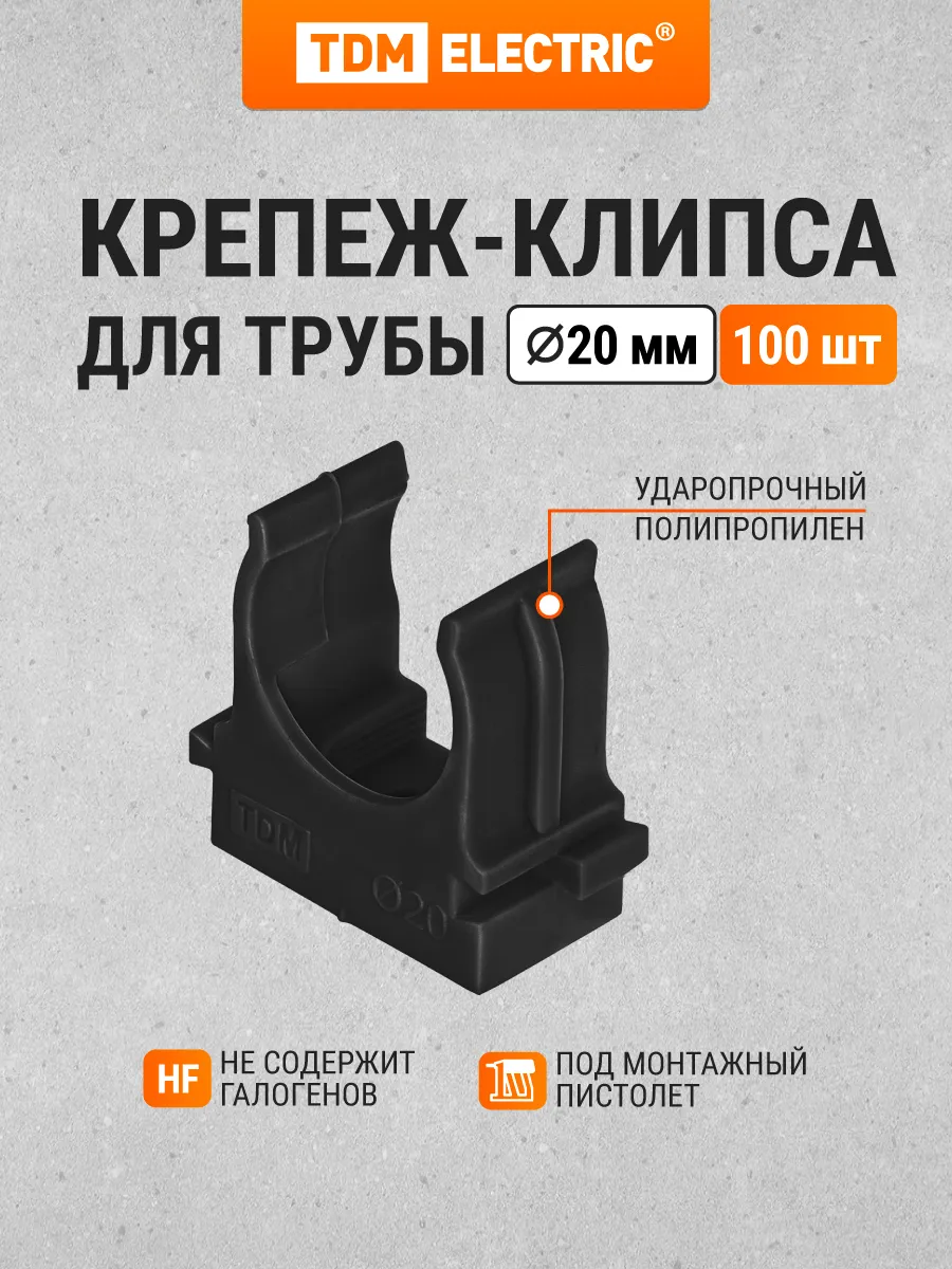 Крепеж-клипса для трубы 20 мм для прямого монтажа 100 шт TDM