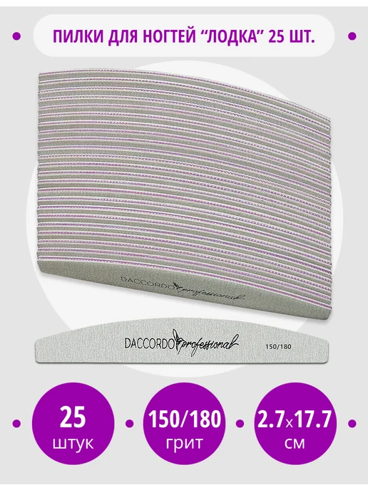 Daccordo Professional Пилки для маникюра и педикюра "Лодка" 150 180 грит, 25 шт, 25 шт