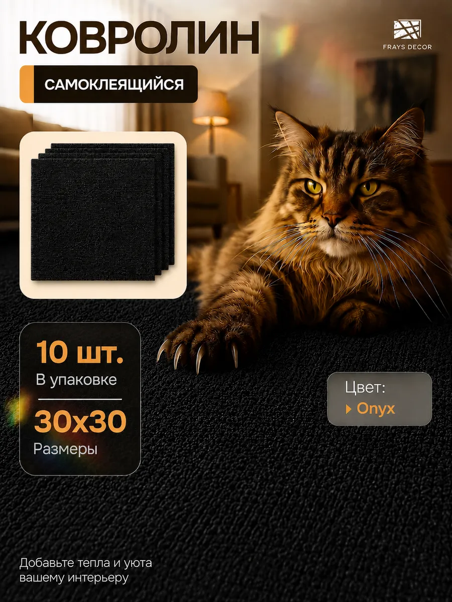 Самоклеящийся ковролин 30х30см 10шт