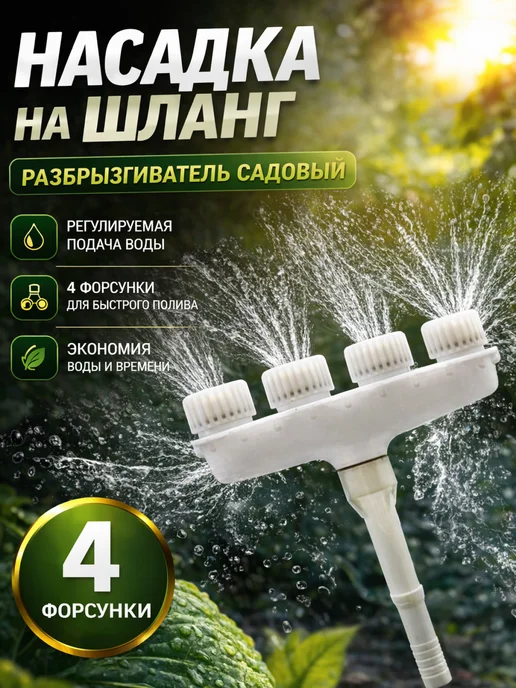 XCAN Насадка на шланг для полива 4 сопла, разбрызгиватель садовый, вариант