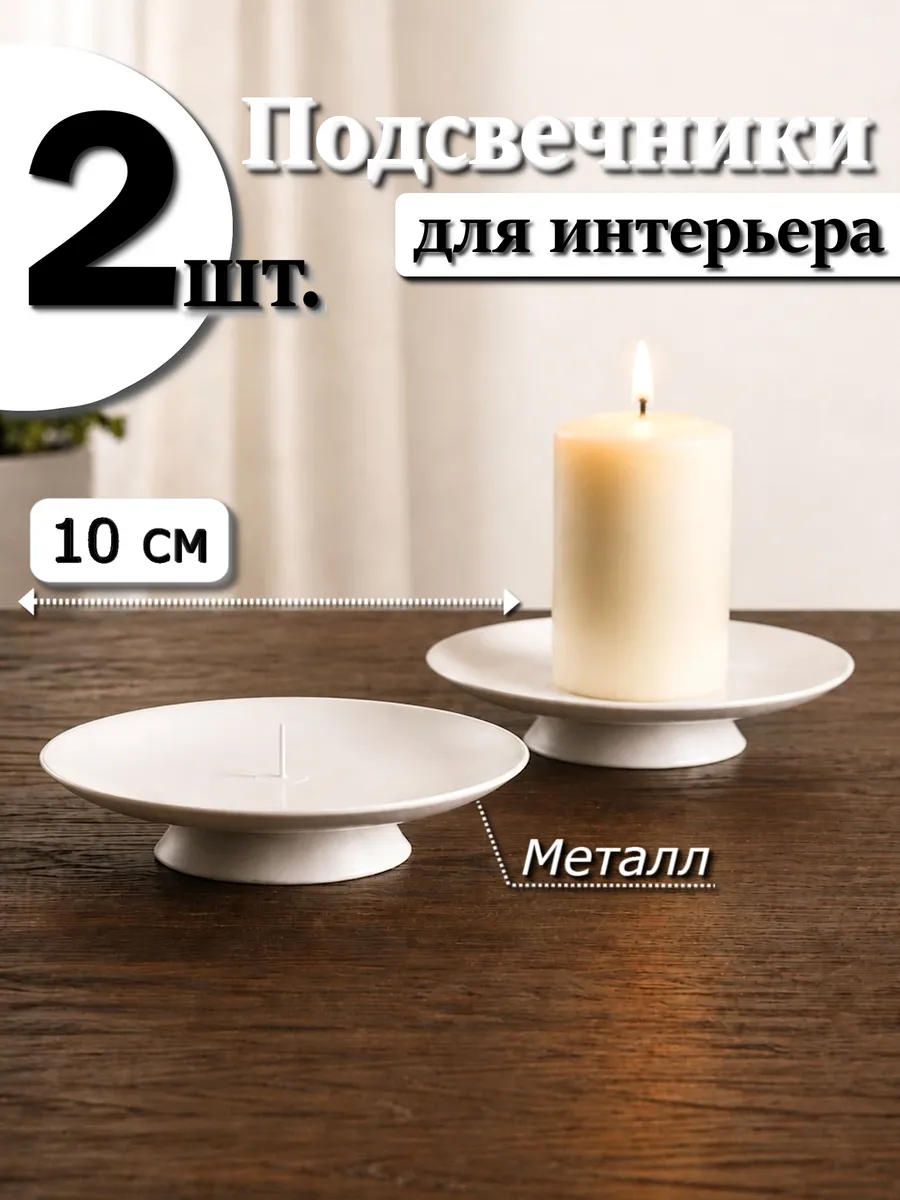 2 шт. Подсвечники 10 см для свечей металлические