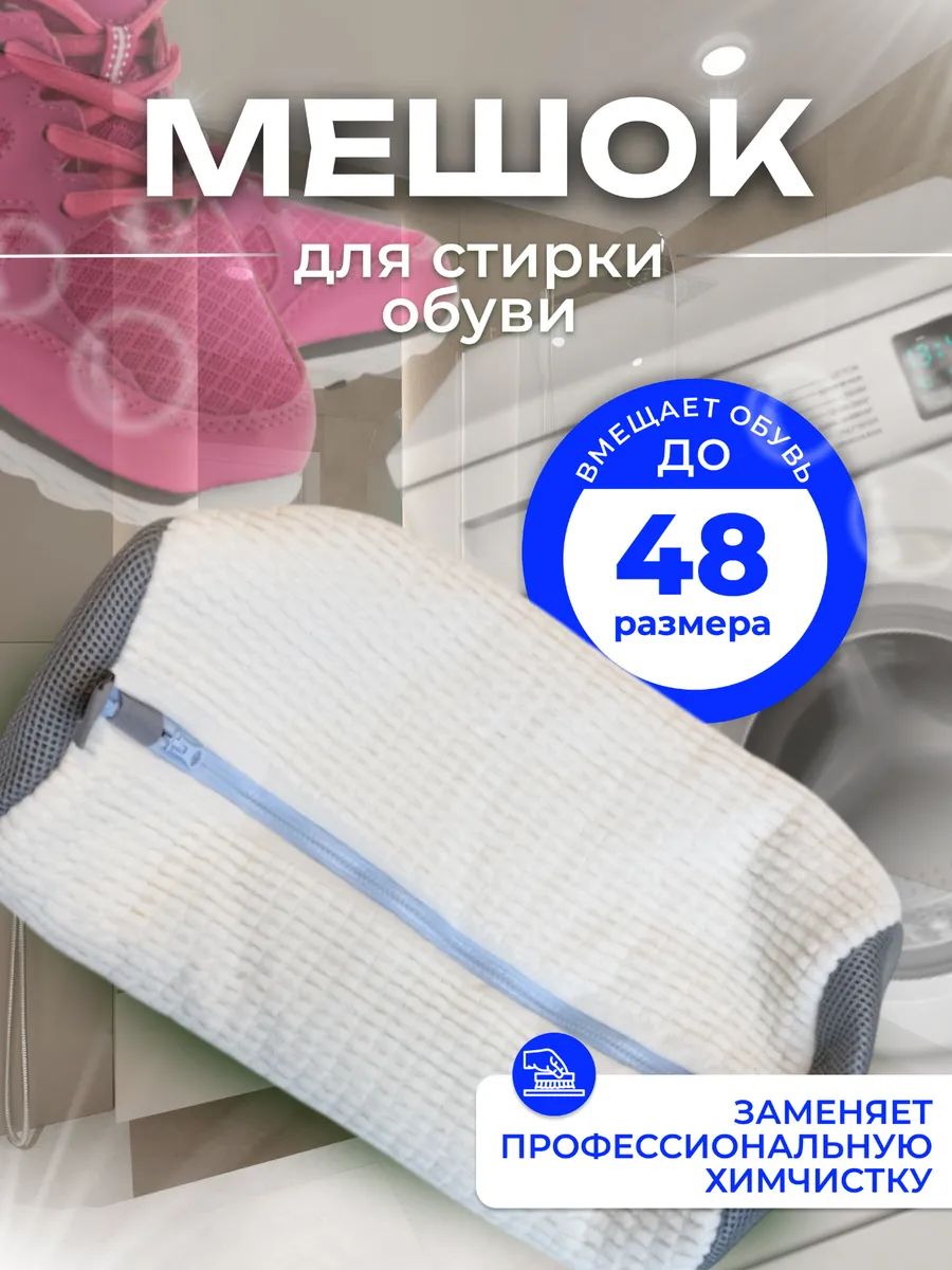 Мешок для стирки обуви белый