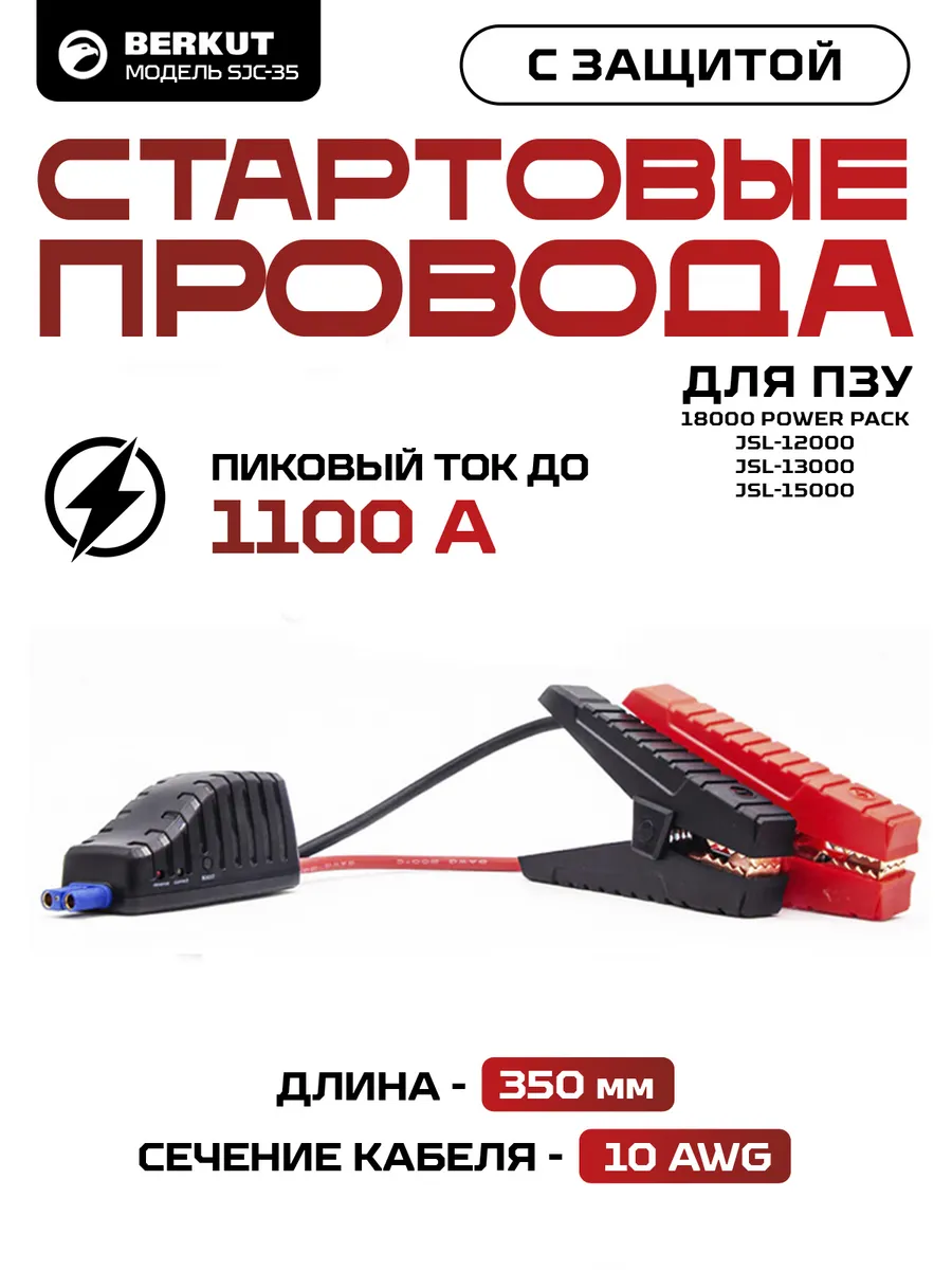 стартовые провода с защитой SJC-35