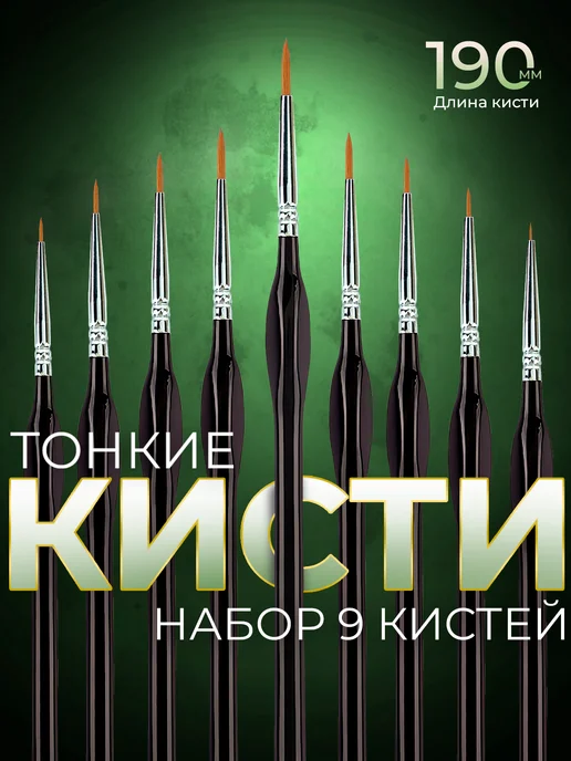 MakeFlowers Тонкие кисти эргономичные, 9 шт, 9 шт, фото 3