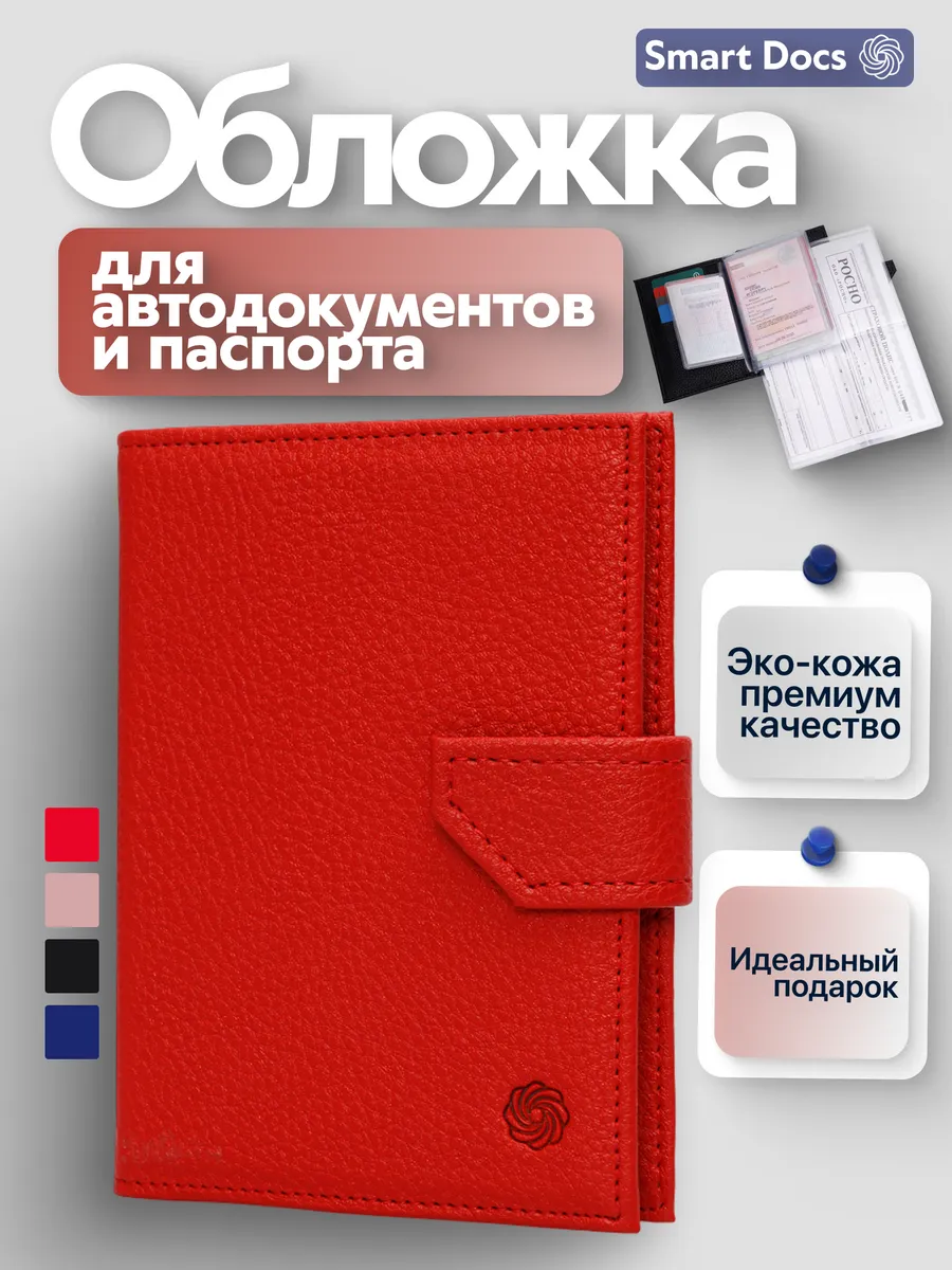 Обложка для автодокументов и паспорта с застежкой