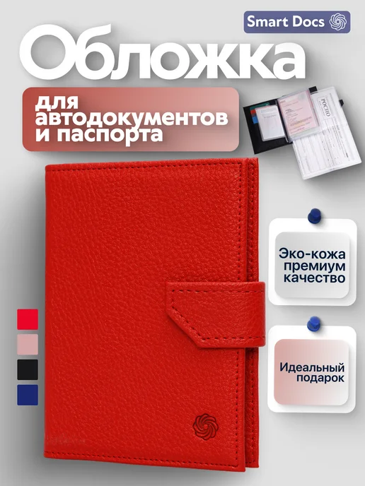Обложка для автодокументов и паспорта с застежкой