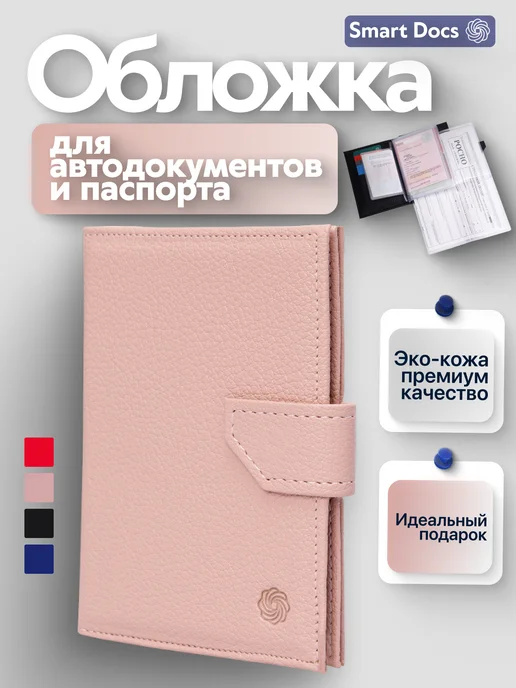 Обложка для автодокументов и паспорта с застежкой