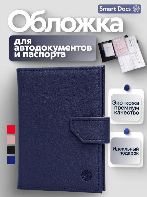 Обложка для автодокументов и паспорта с застежкой