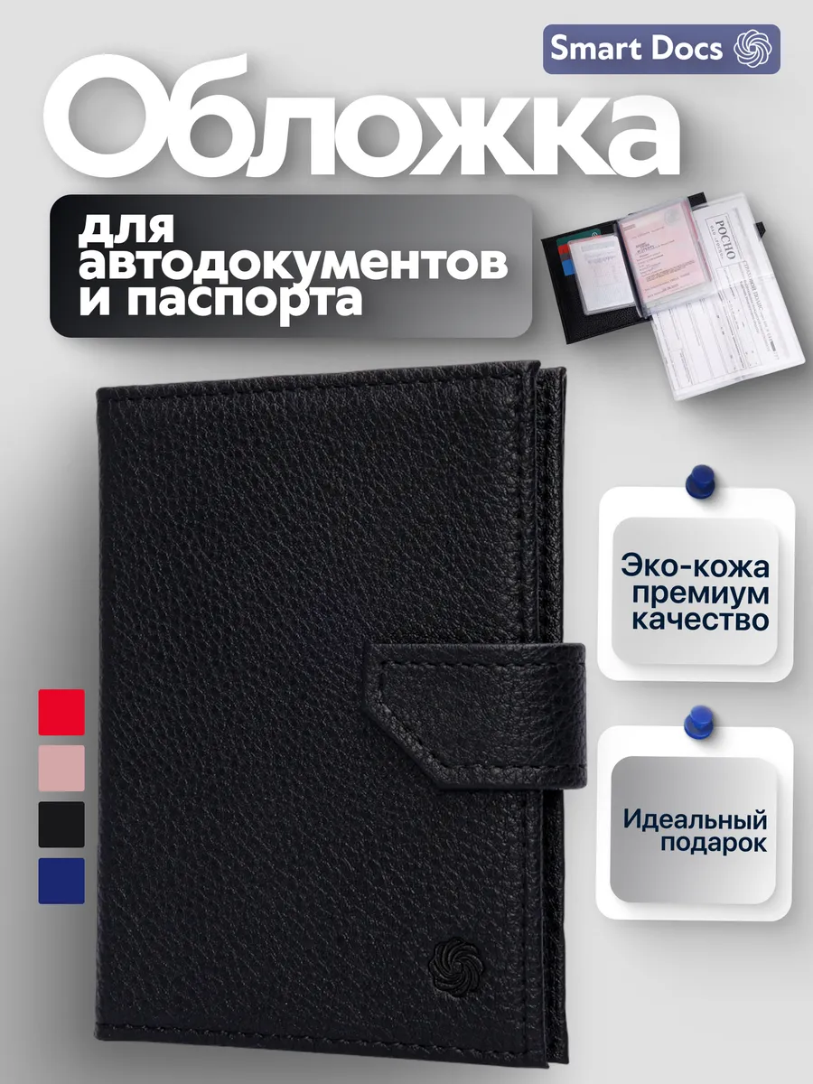 Обложка для автодокументов и паспорта с застежкой