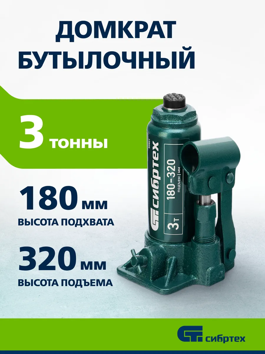 Домкрат автомобильный бутылочный 3т, 180-320 мм, 50801