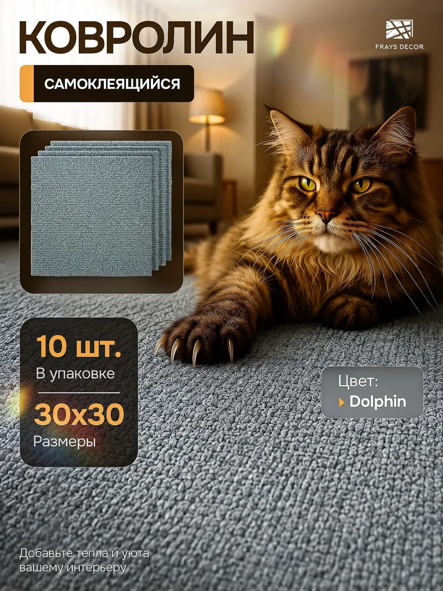 Самоклеящийся ковролин 30х30см 10шт