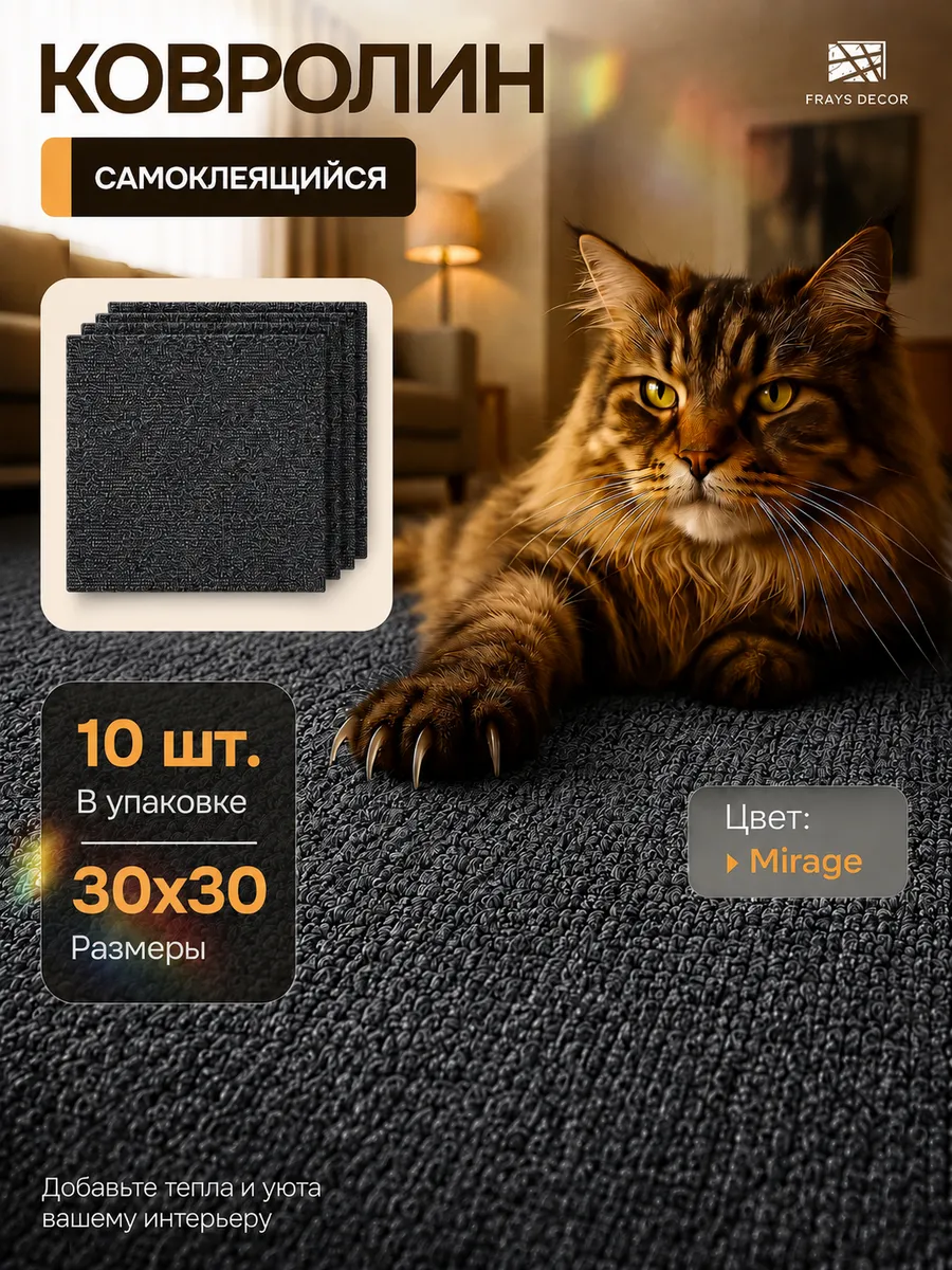 Самоклеящийся ковролин 30х30см 10шт