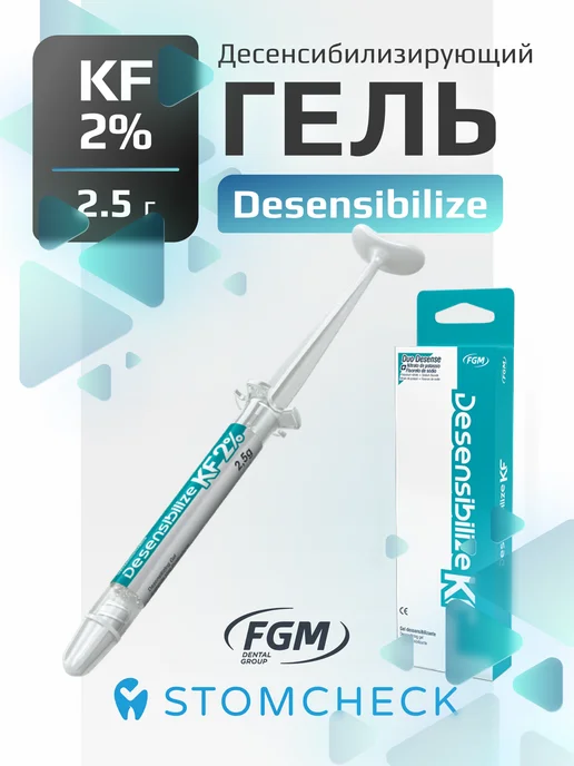 FGM Desensibilize KF2% гель для снижения чувствительности зубов, вариант