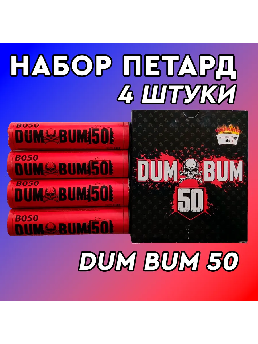 Петарды BUM DUM 50 комплект 4 штуки
