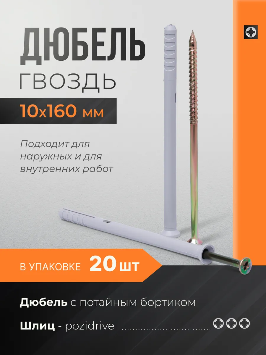 Дюбель-гвоздь 10х160 потайной