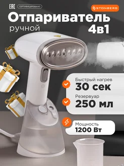 Отпариватель ручной для одежды Stonberg 294015226 купить за 2 260 ₽ в интернет-магазине Wildberries