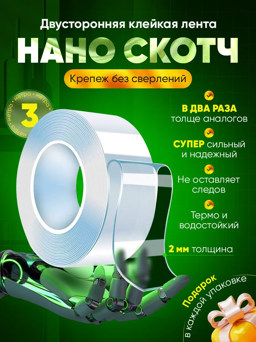 Двухсторонний скотч нано лента прозрачная