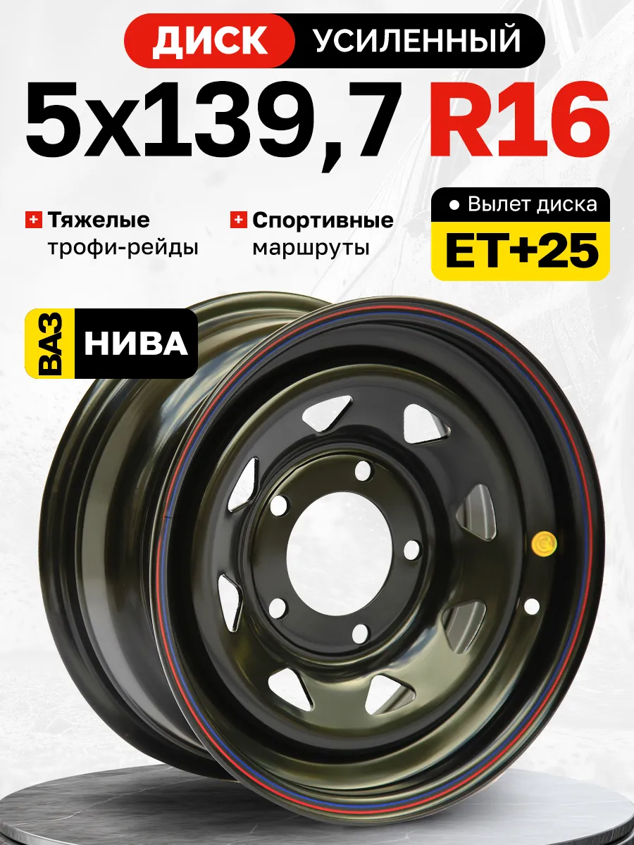 Диск усиленный для Ваз Нива 5x139,7 7xR16 d98,5 ET+25